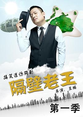 隔壁老王第一季封面圖