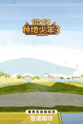 你好種地少年第三季封面圖