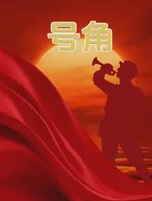 號角封面圖