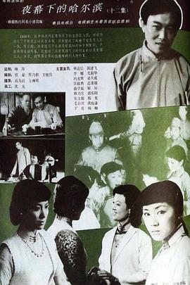 夜幕下的哈爾濱1985封面圖
