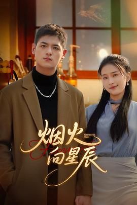 煙火向星辰封面圖