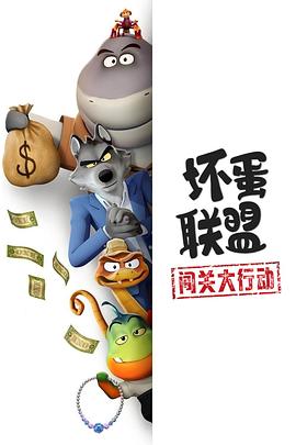 壞蛋聯盟：闖關大行動封面圖