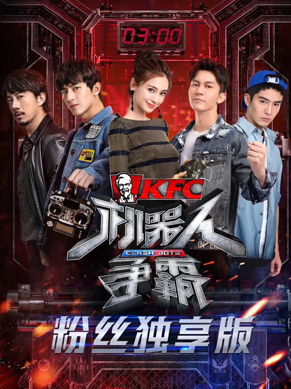 機器人爭霸粉絲獨享版封面圖