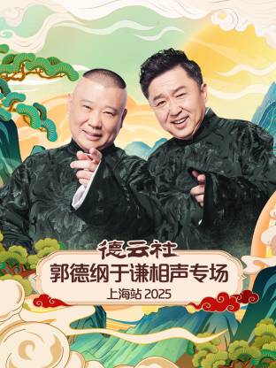 德云社郭德綱于謙相聲專場上海站2025封面圖