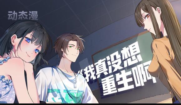 我真沒想重生啊動態漫畫封面圖