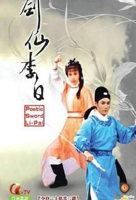 劍仙李白國語封面圖