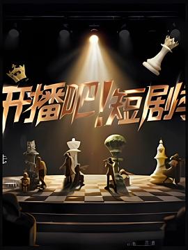 開播吧！短劇季封面圖