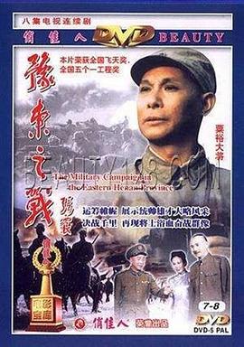 豫東之戰封面圖