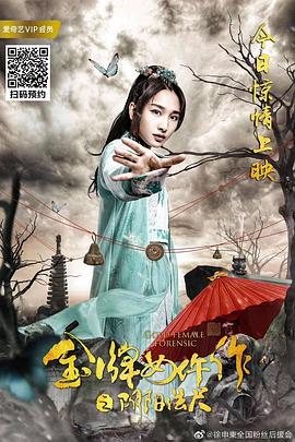 金牌女仵作之陰陽法尺封面圖