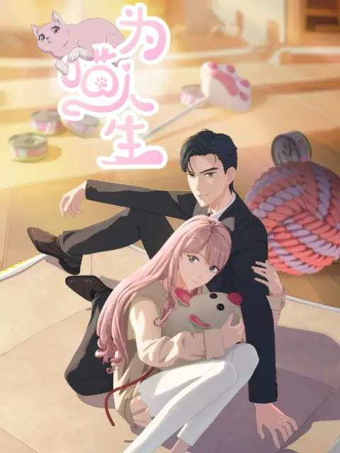 為喵人生封面圖