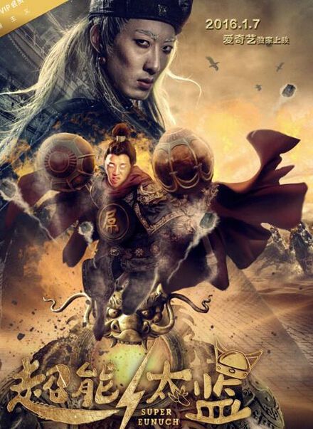 超能太監封面圖