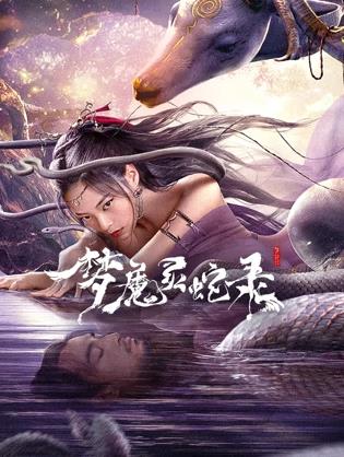 夢魔靈蛇錄封面圖