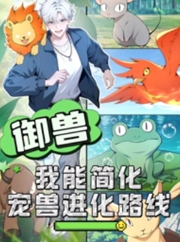 禦獸：我能簡化寵獸進化路線封面圖