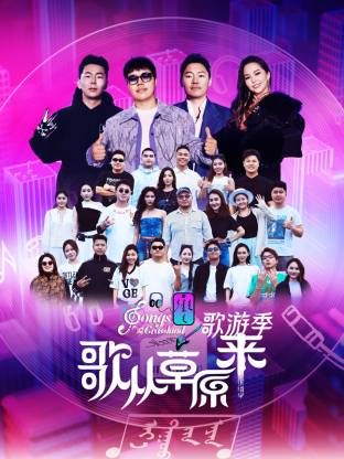歌從草原來·歌遊季封面圖