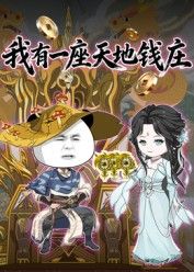 我有一座天地錢莊封面圖