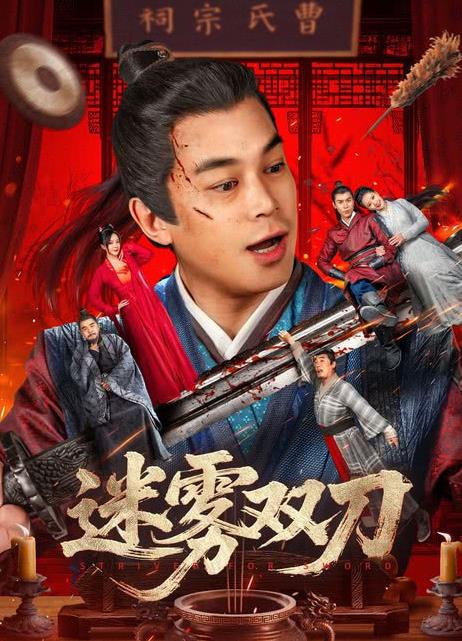 迷霧雙刀封面圖