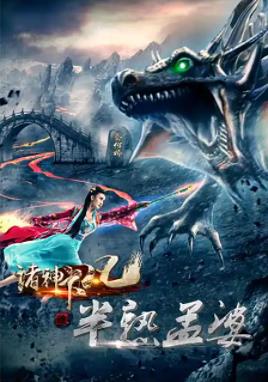 諸神下凡三半熟孟婆封面圖