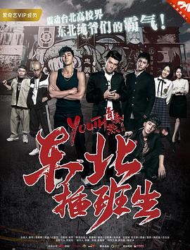 東北插班生2017封面圖