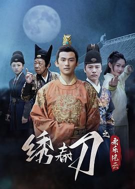 繡春刀之永樂風雲封面圖