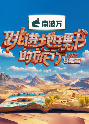 跳進地理書的旅行2025·甘肅篇封面圖