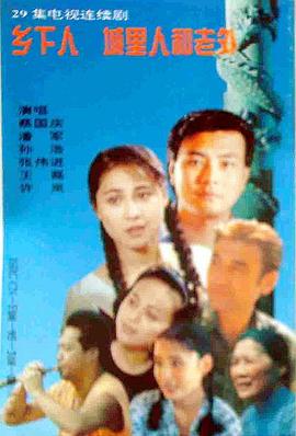 鄉下人城里人外國人封面圖