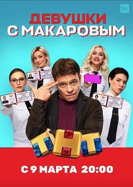 馬卡洛夫的姑娘們第一季封面圖