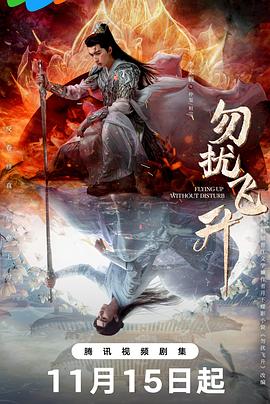 勿擾飛升封面圖