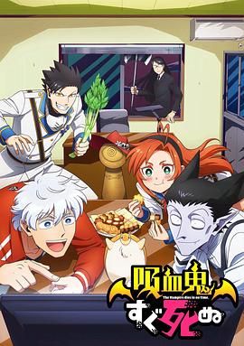 吸血鬼馬上死第一季封面圖