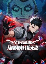 全民深淵：從噸噸噸開始無敵封面圖