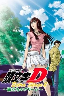 頭文字D：啟程之綠封面圖