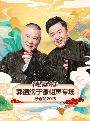 德云社郭德綱于謙相聲專場長春站2025封面圖