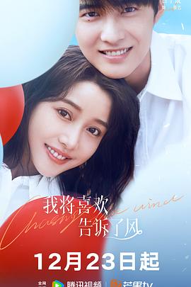 我將喜歡告訴了風封面圖