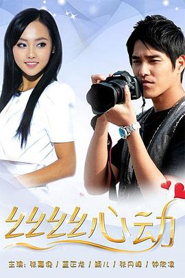 絲絲心動封面圖