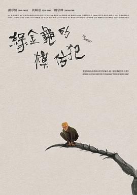 綠金龜模仿犯封面圖