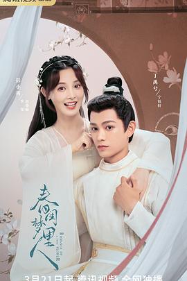 春閨夢里人2023封面圖
