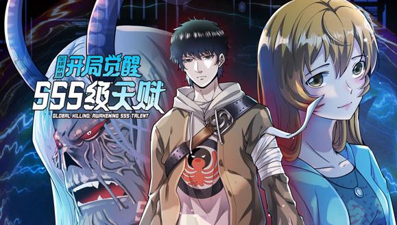 全球殺戮：開局覺醒SSS級天賦動態漫畫封面圖