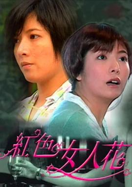 紅色女人花封面圖