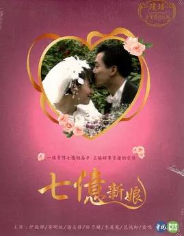 七億新娘封面圖