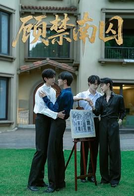 顧禁南囚封面圖