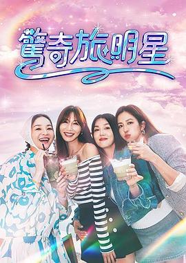 驚奇旅明星封面圖