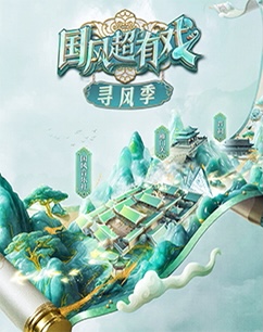 國風超有戲尋風季封面圖