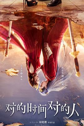 對的時間對的人2025封面圖