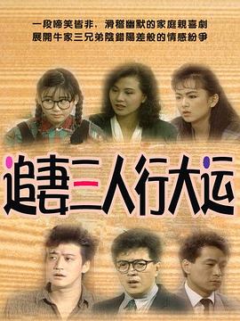追妻三人行大運封面圖