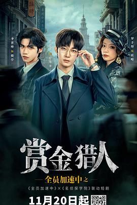 全員加速中之賞金獵人封面圖