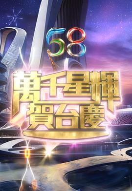 萬千星輝賀台慶2025封面圖