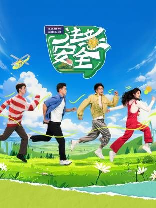 注意安全封面圖