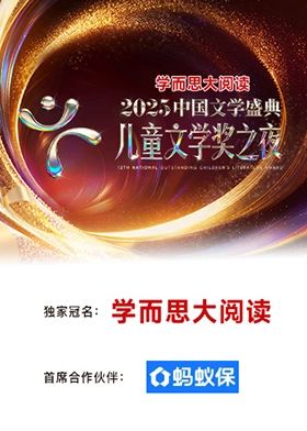 2025中國文學盛典·兒童文學獎之夜封面圖