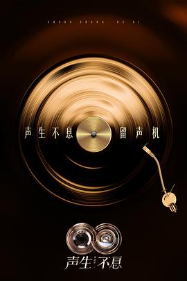 聲生不息·華流季封面圖