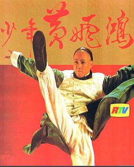 少年黃飛鴻1981粵語封面圖