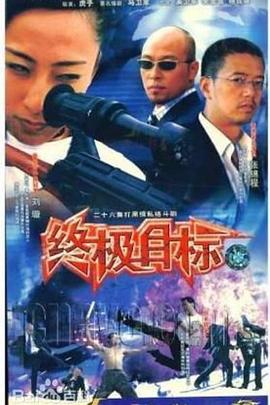 終極目標2003封面圖